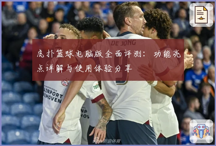 虎扑篮球电脑版全面评测：功能亮点详解与使用体验分享