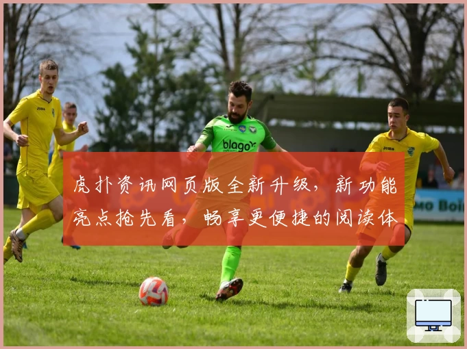 虎扑资讯网页版全新升级，新功能亮点抢先看，畅享更便捷的阅读体验