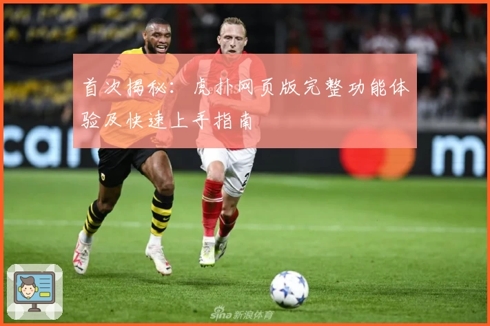 首次揭秘：虎扑网页版完整功能体验及快速上手指南