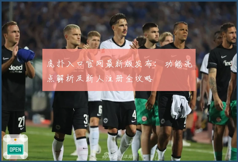 虎扑入口官网最新版发布：功能亮点解析及新人注册全攻略