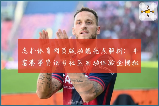虎扑体育网页版功能亮点解析：丰富赛事资讯与社区互动体验全揭秘